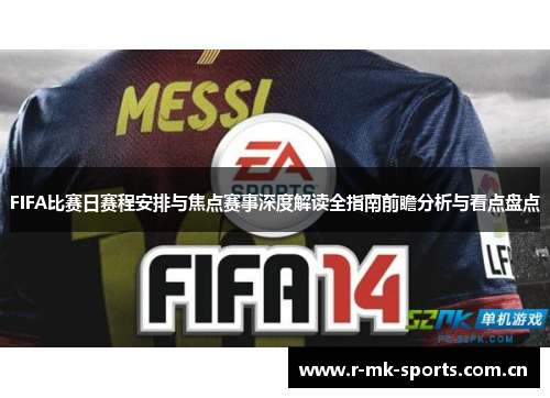 FIFA比赛日赛程安排与焦点赛事深度解读全指南前瞻分析与看点盘点 FIFA比赛日赛程安排与焦点赛事深度解读全指南前瞻分析与看点盘点