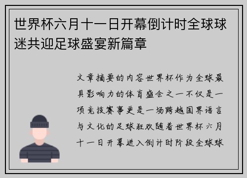世界杯六月十一日开幕倒计时全球球迷共迎足球盛宴新篇章