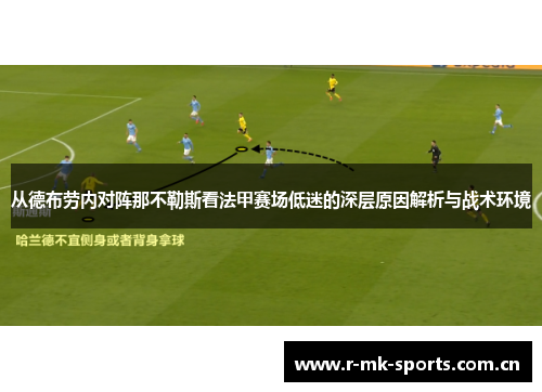 从德布劳内对阵那不勒斯看法甲赛场低迷的深层原因解析与战术环境