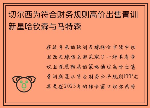 切尔西为符合财务规则高价出售青训新星哈钦森与马特森