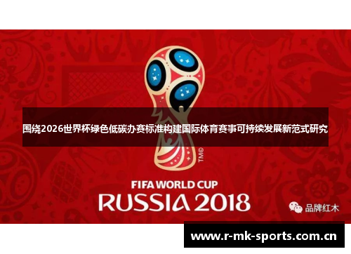 围绕2026世界杯绿色低碳办赛标准构建国际体育赛事可持续发展新范式研究