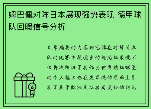 姆巴佩对阵日本展现强势表现 德甲球队回暖信号分析 姆巴佩对阵日本展现强势表现 德甲球队回暖信号分析