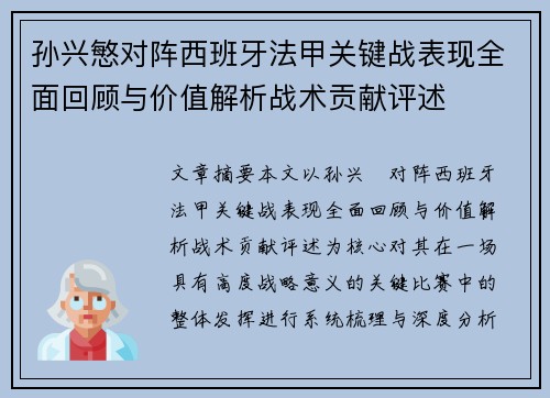 孙兴慜对阵西班牙法甲关键战表现全面回顾与价值解析战术贡献评述