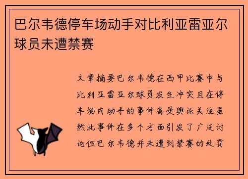 巴尔韦德停车场动手对比利亚雷亚尔球员未遭禁赛