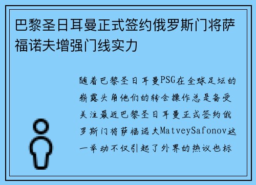 巴黎圣日耳曼正式签约俄罗斯门将萨福诺夫增强门线实力