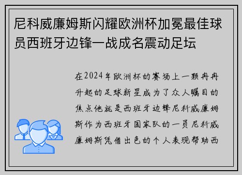 尼科威廉姆斯闪耀欧洲杯加冕最佳球员西班牙边锋一战成名震动足坛