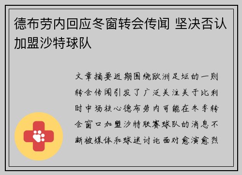 德布劳内回应冬窗转会传闻 坚决否认加盟沙特球队