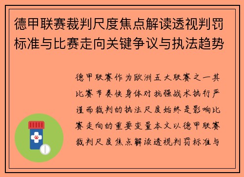 德甲联赛裁判尺度焦点解读透视判罚标准与比赛走向关键争议与执法趋势 德甲联赛裁判尺度焦点解读透视判罚标准与比赛走向关键争议与执法趋势