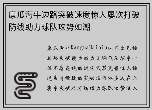 康瓜海牛边路突破速度惊人屡次打破防线助力球队攻势如潮