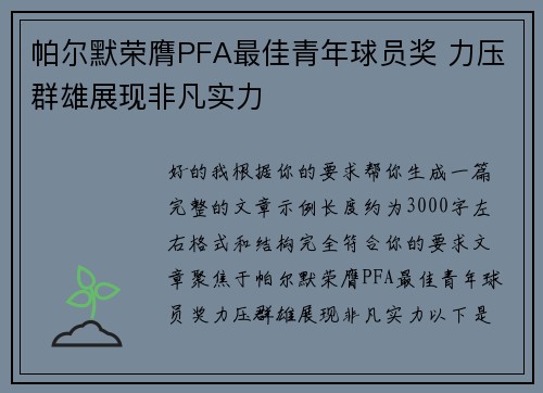 帕尔默荣膺PFA最佳青年球员奖 力压群雄展现非凡实力