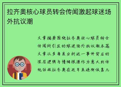 拉齐奥核心球员转会传闻激起球迷场外抗议潮
