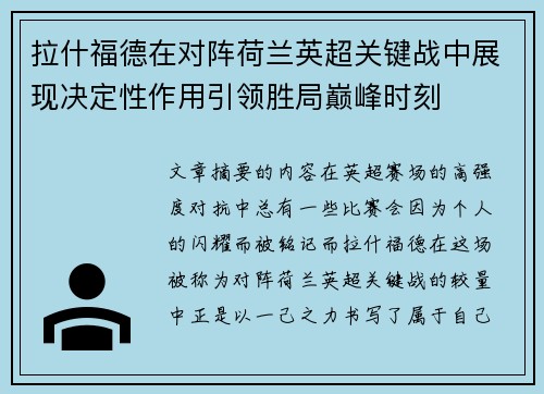 拉什福德在对阵荷兰英超关键战中展现决定性作用引领胜局巅峰时刻