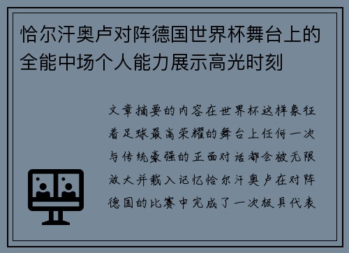 恰尔汗奥卢对阵德国世界杯舞台上的全能中场个人能力展示高光时刻