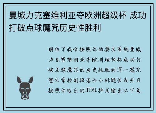 曼城力克塞维利亚夺欧洲超级杯 成功打破点球魔咒历史性胜利 曼城力克塞维利亚夺欧洲超级杯 成功打破点球魔咒历史性胜利