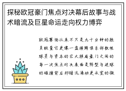 探秘欧冠豪门焦点对决幕后故事与战术暗流及巨星命运走向权力博弈