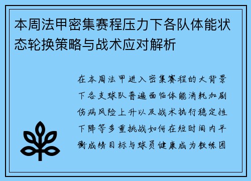 本周法甲密集赛程压力下各队体能状态轮换策略与战术应对解析