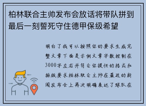 柏林联合主帅发布会放话将带队拼到最后一刻誓死守住德甲保级希望 柏林联合主帅发布会放话将带队拼到最后一刻誓死守住德甲保级希望