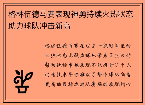 格林伍德马赛表现神勇持续火热状态助力球队冲击新高