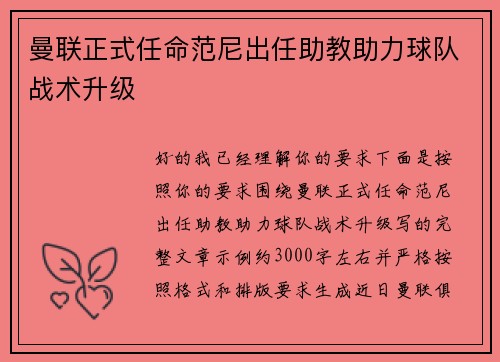 曼联正式任命范尼出任助教助力球队战术升级