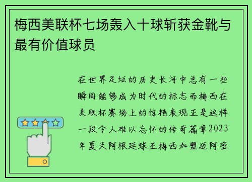 梅西美联杯七场轰入十球斩获金靴与最有价值球员 梅西美联杯七场轰入十球斩获金靴与最有价值球员