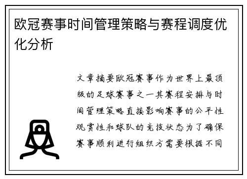 欧冠赛事时间管理策略与赛程调度优化分析