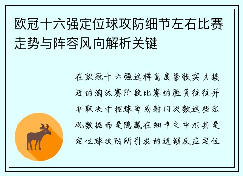 欧冠十六强定位球攻防细节左右比赛走势与阵容风向解析关键