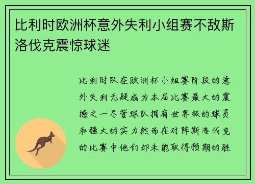 比利时欧洲杯意外失利小组赛不敌斯洛伐克震惊球迷 比利时欧洲杯意外失利小组赛不敌斯洛伐克震惊球迷