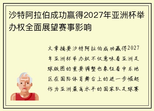 沙特阿拉伯成功赢得2027年亚洲杯举办权全面展望赛事影响