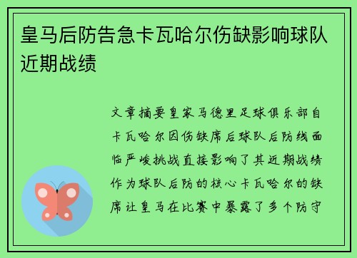 皇马后防告急卡瓦哈尔伤缺影响球队近期战绩