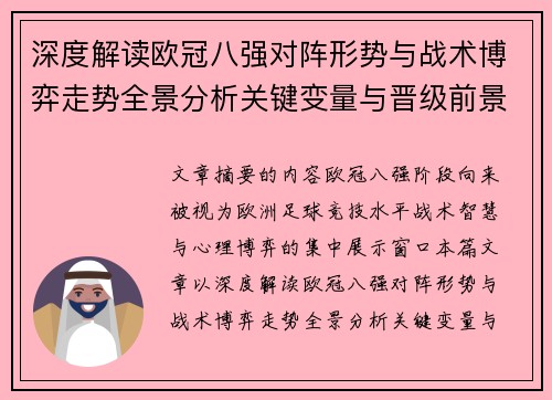 深度解读欧冠八强对阵形势与战术博弈走势全景分析关键变量与晋级前景预测 深度解读欧冠八强对阵形势与战术博弈走势全景分析关键变量与晋级前景预测