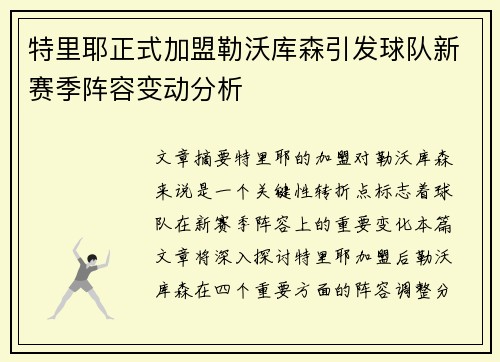 特里耶正式加盟勒沃库森引发球队新赛季阵容变动分析 特里耶正式加盟勒沃库森引发球队新赛季阵容变动分析