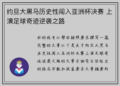 约旦大黑马历史性闯入亚洲杯决赛 上演足球奇迹逆袭之路