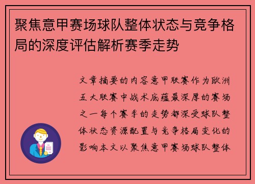 聚焦意甲赛场球队整体状态与竞争格局的深度评估解析赛季走势