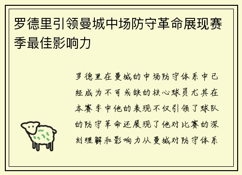 罗德里引领曼城中场防守革命展现赛季最佳影响力