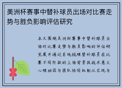 美洲杯赛事中替补球员出场对比赛走势与胜负影响评估研究