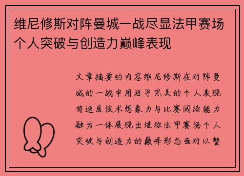 维尼修斯对阵曼城一战尽显法甲赛场个人突破与创造力巅峰表现