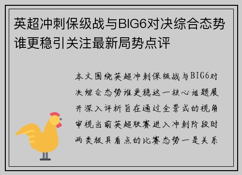 英超冲刺保级战与BIG6对决综合态势谁更稳引关注最新局势点评