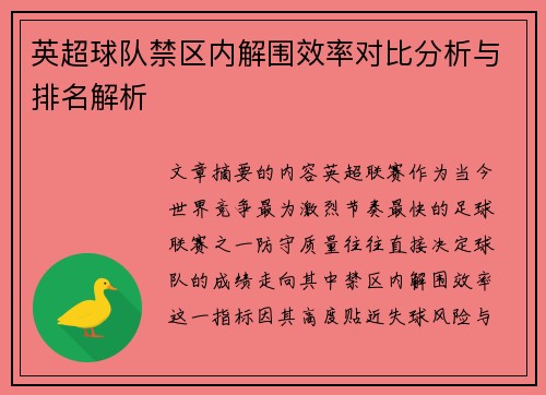 英超球队禁区内解围效率对比分析与排名解析