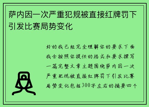萨内因一次严重犯规被直接红牌罚下引发比赛局势变化 萨内因一次严重犯规被直接红牌罚下引发比赛局势变化