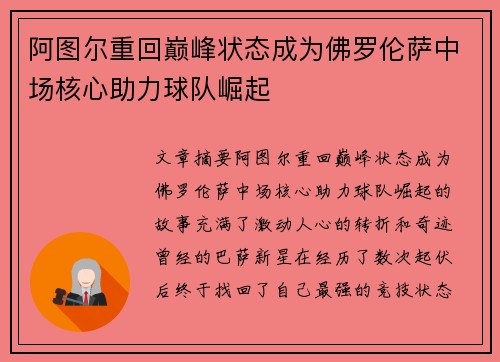 阿图尔重回巅峰状态成为佛罗伦萨中场核心助力球队崛起