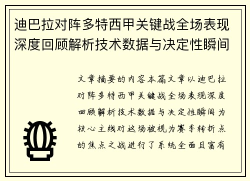 迪巴拉对阵多特西甲关键战全场表现深度回顾解析技术数据与决定性瞬间