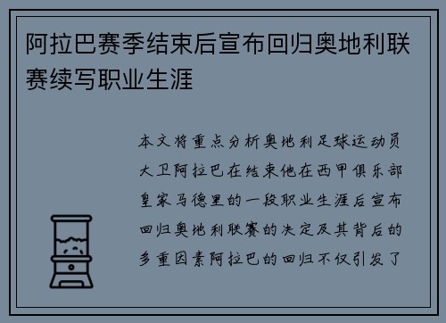 阿拉巴赛季结束后宣布回归奥地利联赛续写职业生涯