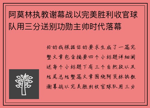 阿莫林执教谢幕战以完美胜利收官球队用三分送别功勋主帅时代落幕