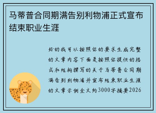 马蒂普合同期满告别利物浦正式宣布结束职业生涯