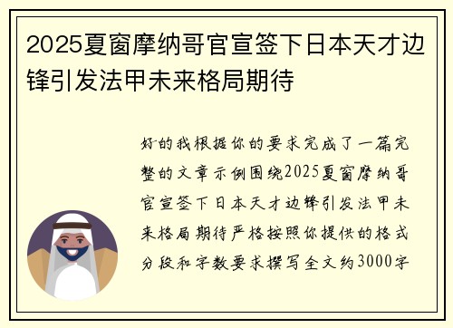 2025夏窗摩纳哥官宣签下日本天才边锋引发法甲未来格局期待