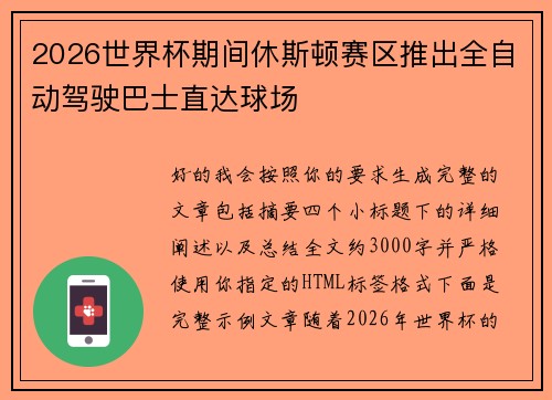 2026世界杯期间休斯顿赛区推出全自动驾驶巴士直达球场