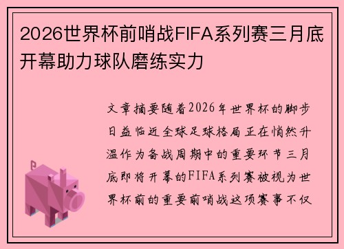 2026世界杯前哨战FIFA系列赛三月底开幕助力球队磨练实力
