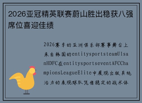 2026亚冠精英联赛蔚山胜出稳获八强席位喜迎佳绩