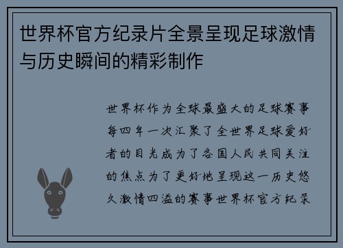 世界杯官方纪录片全景呈现足球激情与历史瞬间的精彩制作