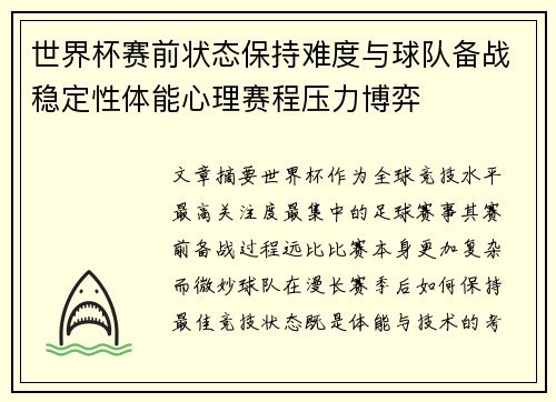 世界杯赛前状态保持难度与球队备战稳定性体能心理赛程压力博弈